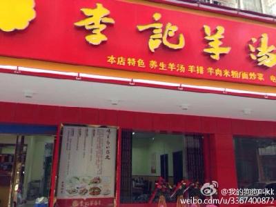 李记羊汤（潦河大市场）